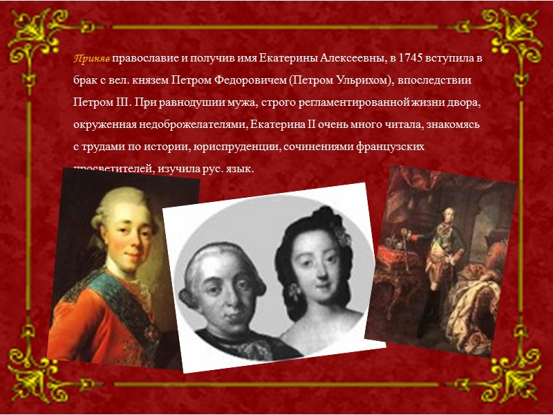 Приняв православие и получив имя Екатерины Алексеевны, в 1745 вступила в брак с вел.